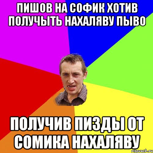 Пишов на софик хотив получыть нахаляву пыво Получив пизды от сомика нахаляву, Мем Чоткий паца