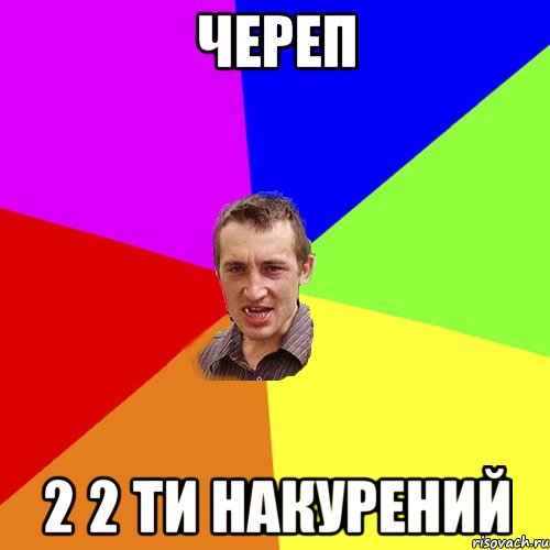 Череп 2 2 ти накурений, Мем Чоткий паца