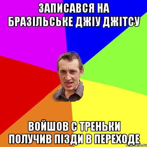 записався на бразільське джіу джітсу войшов с треньки получив пізди в переходе, Мем Чоткий паца