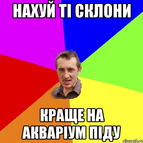 Нахуй ті склони краще на акваріум піду, Мем Чоткий паца