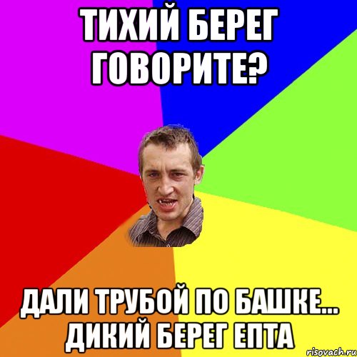 Тихий берег говорите? Дали трубой по башке... Дикий берег епта, Мем Чоткий паца