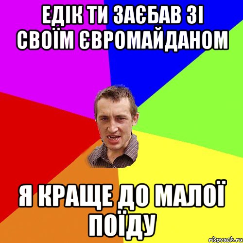 Едік ти заєбав зі своїм євромайданом я краще до малої поїду, Мем Чоткий паца