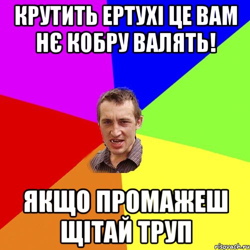 Крутить ертухі це вам нє кобру валять! Якщо промажеш щітай труп, Мем Чоткий паца