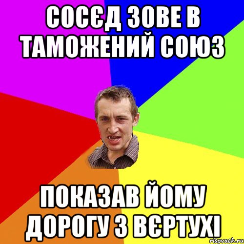 Сосєд зове в таможений союз Показав йому дорогу з вєртухі, Мем Чоткий паца