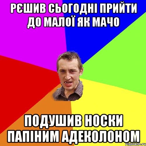 рєшив сьогодні прийти до малої як мачо подушив носки папіним адеколоном, Мем Чоткий паца