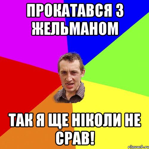 Прокатався з Жельманом Так я ще ніколи не срав!, Мем Чоткий паца