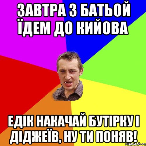 завтра з батьой їдем до кийова едік накачай бутірку і діджеїв, ну ти поняв!, Мем Чоткий паца