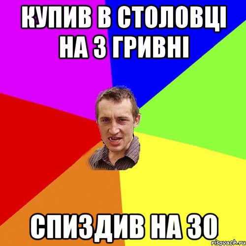 КУПИВ В СТОЛОВЦІ НА 3 ГРИВНІ СПИЗДИВ НА 30, Мем Чоткий паца