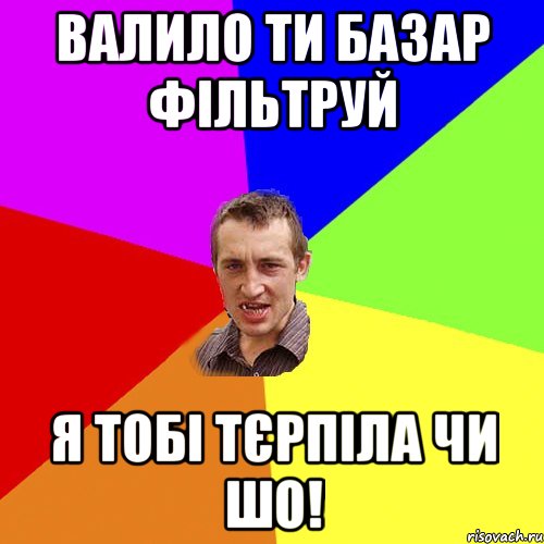 Валило ти базар фільтруй я тобі тєрпіла чи шо!, Мем Чоткий паца