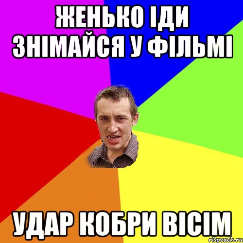 ЖЕНЬКО ІДИ ЗНІМАЙСЯ У ФІЛЬМІ УДАР КОБРИ ВІСІМ, Мем Чоткий паца