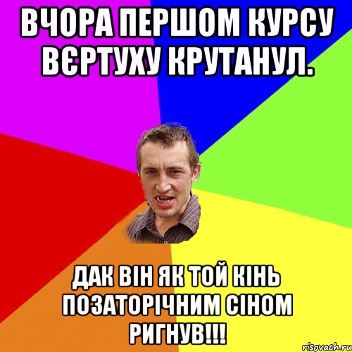 Вчора першом курсу вєртуху крутанул. Дак він як той кінь позаторічним сіном ригнув!!!, Мем Чоткий паца