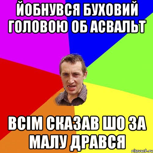 йобнувся буховий головою об асвальт всім сказав шо за малу дрався, Мем Чоткий паца