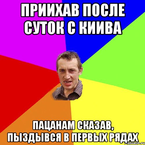 Приихав после суток с Киива Пацанам сказав, пыздывся в первых рядах, Мем Чоткий паца