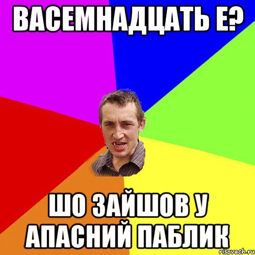 Васемнадцать е? Шо зайшов у апасний паблик, Мем Чоткий паца