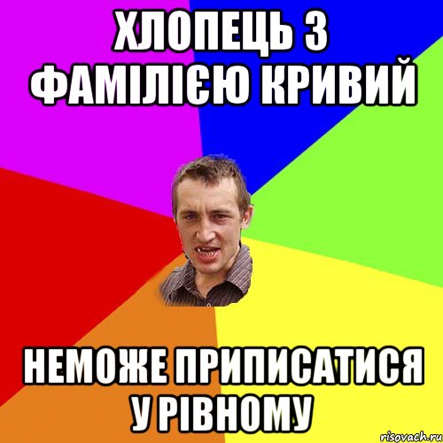 Хлопець з фамілією Кривий Неможе приписатися у Рівному, Мем Чоткий паца