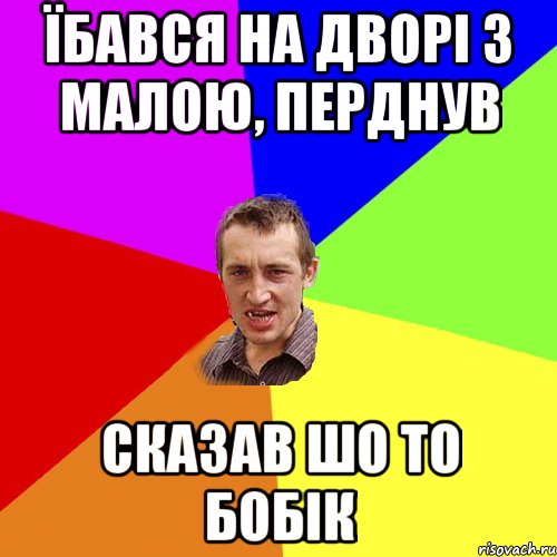 їбався на дворі з малою, перднув сказав шо то бобік, Мем Чоткий паца