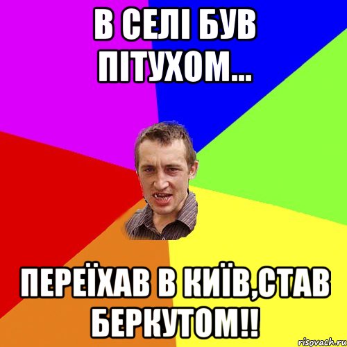 В СЕЛІ БУВ ПІТУХОМ... ПЕРЕЇХАВ В КИЇВ,СТАВ БЕРКУТОМ!!, Мем Чоткий паца