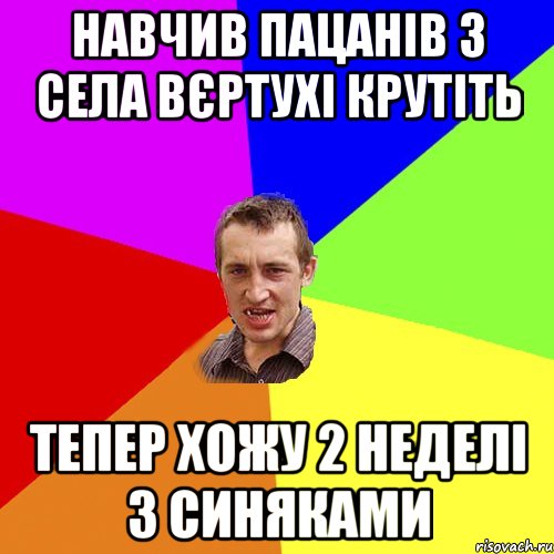 Навчив пацанів з села вєртухі крутіть Тепер хожу 2 неделі з синяками, Мем Чоткий паца