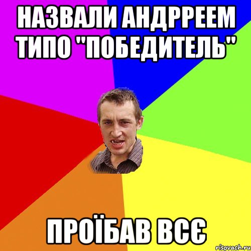 Назвали Андрреем типо "Победитель" ПроЇбав всє, Мем Чоткий паца