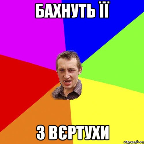 БАХНУТЬ ЇЇ З ВЄРТУХИ, Мем Чоткий паца
