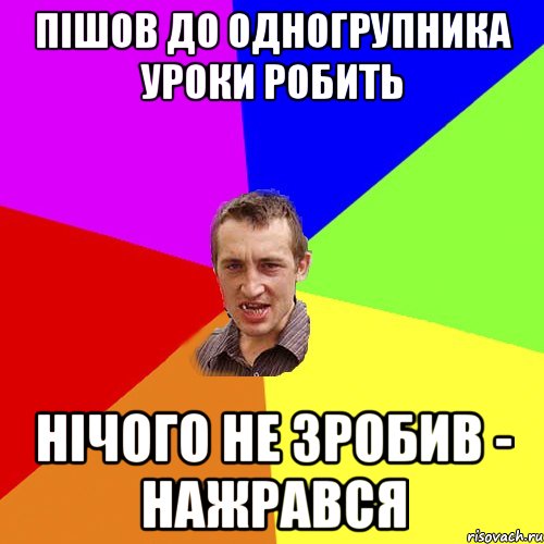 пішов до одногрупника уроки робить нічого не зробив - нажрався, Мем Чоткий паца