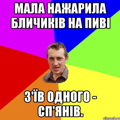 Мала нажарила бличиків на пиві з'їв одного - сп'янів., Мем Чоткий паца