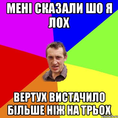 Мені сказали шо я лох Вертух вистачило більше ніж на трьох, Мем Чоткий паца