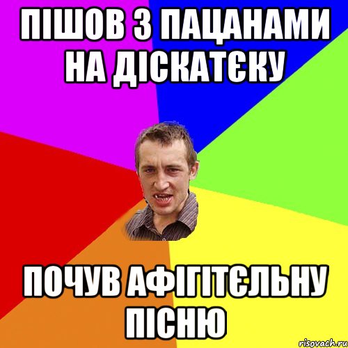 Пішов з пацанами на діскатєку почув афігітєльну пісню, Мем Чоткий паца