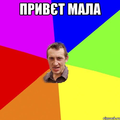 Привєт мала , Мем Чоткий паца