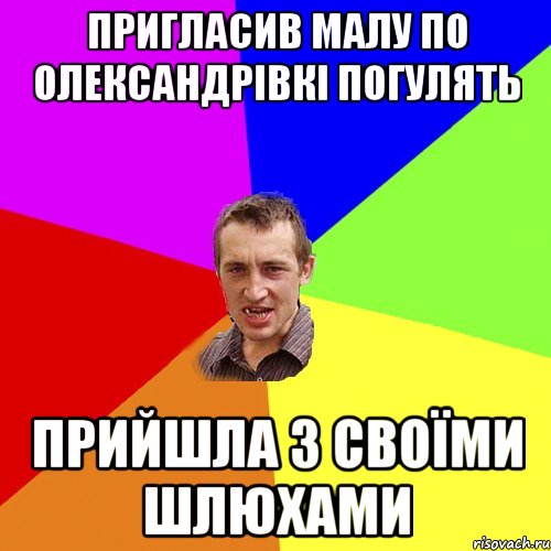 Пригласив малу по Олександрівкі погулять прийшла з своїми шлюхами, Мем Чоткий паца