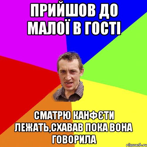 Прийшов до малої в гості Сматрю канфєти лежать,схавав пока вона говорила