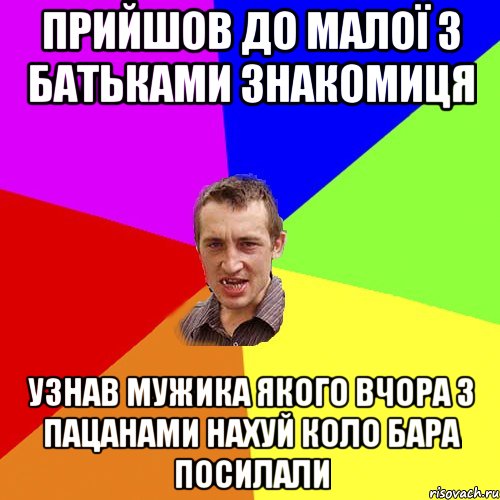 прийшов до малої з батьками знакомиця узнав мужика якого вчора з пацанами нахуй коло бара посилали, Мем Чоткий паца