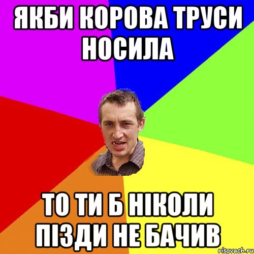 якби корова труси носила то ти б ніколи пізди не бачив, Мем Чоткий паца