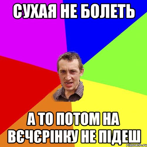 Сухая не болеть а то потом на вєчєрінку не підеш, Мем Чоткий паца