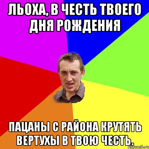 Льоха, в честь твоего Дня Рождения Пацаны с района крутять вертухы в твою честь., Мем Чоткий паца