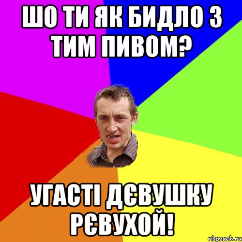 шо ти як бидло з тим пивом? угасті дєвушку рєвухой!, Мем Чоткий паца