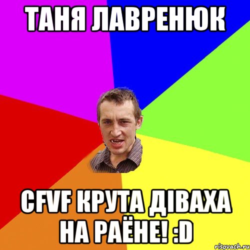 Таня Лавренюк Cfvf крута діваха на раёне! :D, Мем Чоткий паца