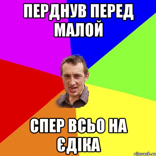 перднув перед малой спер всьо на єдіка, Мем Чоткий паца