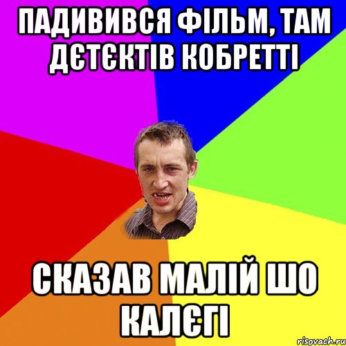 падивився фільм, там дєтєктів кобретті сказав малій шо калєгі, Мем Чоткий паца