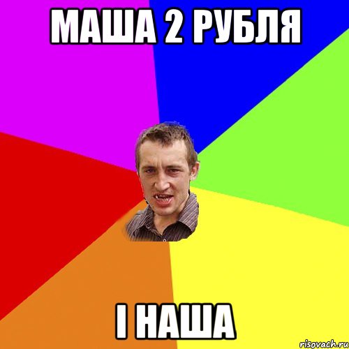 Маша 2 рубля і наша, Мем Чоткий паца