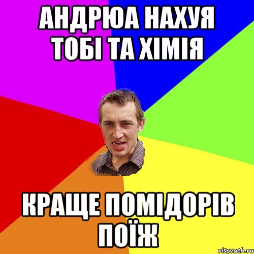 Андрюа нахуя тобі та хімія краще помідорів поїж, Мем Чоткий паца