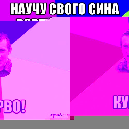 научу свого сина вєртухі крутить буде з дєцтва авторітєтом пользувався, Мем Чоткий паца