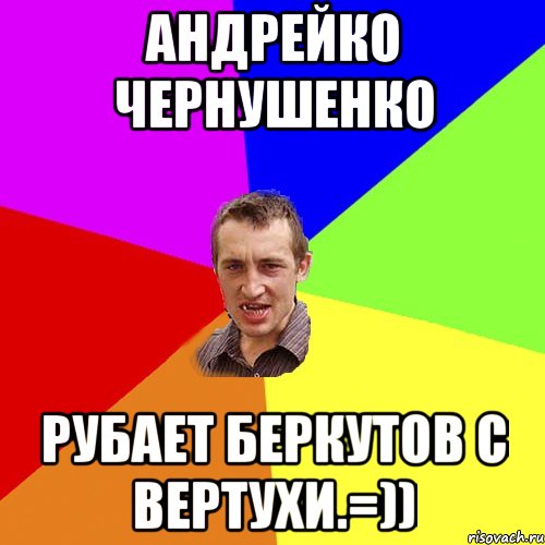 Андрейко Чернушенко рубает Беркутов с вертухи.=)), Мем Чоткий паца