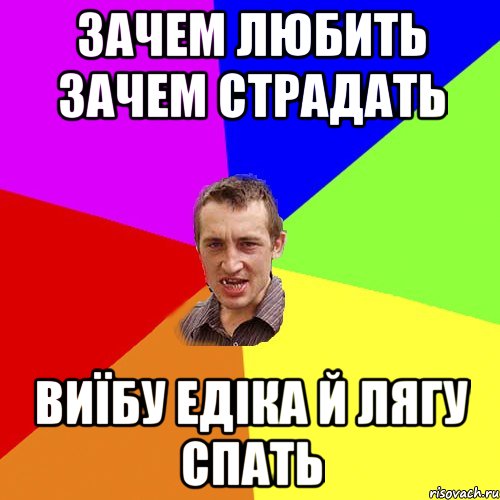 Зачем любить зачем страдать виїбу Едіка й лягу спать, Мем Чоткий паца