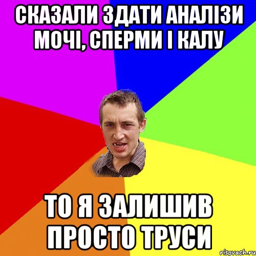 Сказали здати аналізи мочі, сперми і калу То я залишив просто труси, Мем Чоткий паца