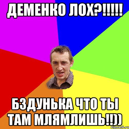 Деменко лох?!!!!! Бздунька что ты там млямлишь!!)), Мем Чоткий паца