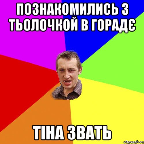 Познакомились з тьолочкой в горадє Тіна звать, Мем Чоткий паца