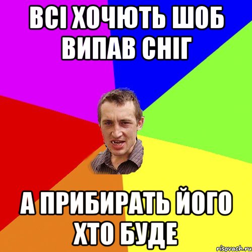 Всі хочють шоб випав сніг А прибирать його хто буде, Мем Чоткий паца