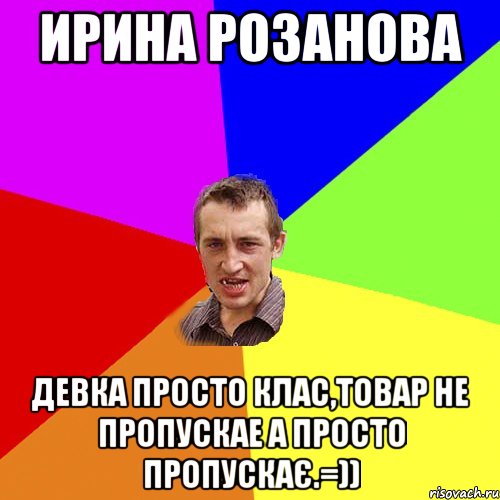 Ирина Розанова девка просто клас,товар не пропускае а просто пропускає.=)), Мем Чоткий паца