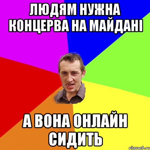 людям нужна концерва на майдані а вона онлайн сидить, Мем Чоткий паца